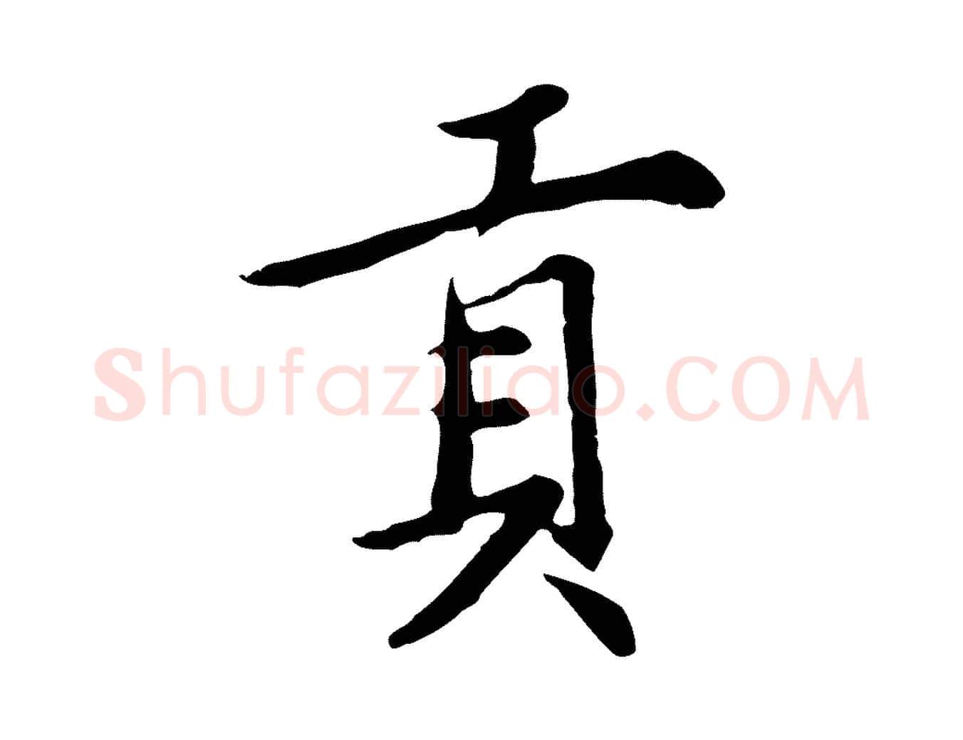 貢毛笔行草写法,摘自元代邓文原邓佥事平安家书