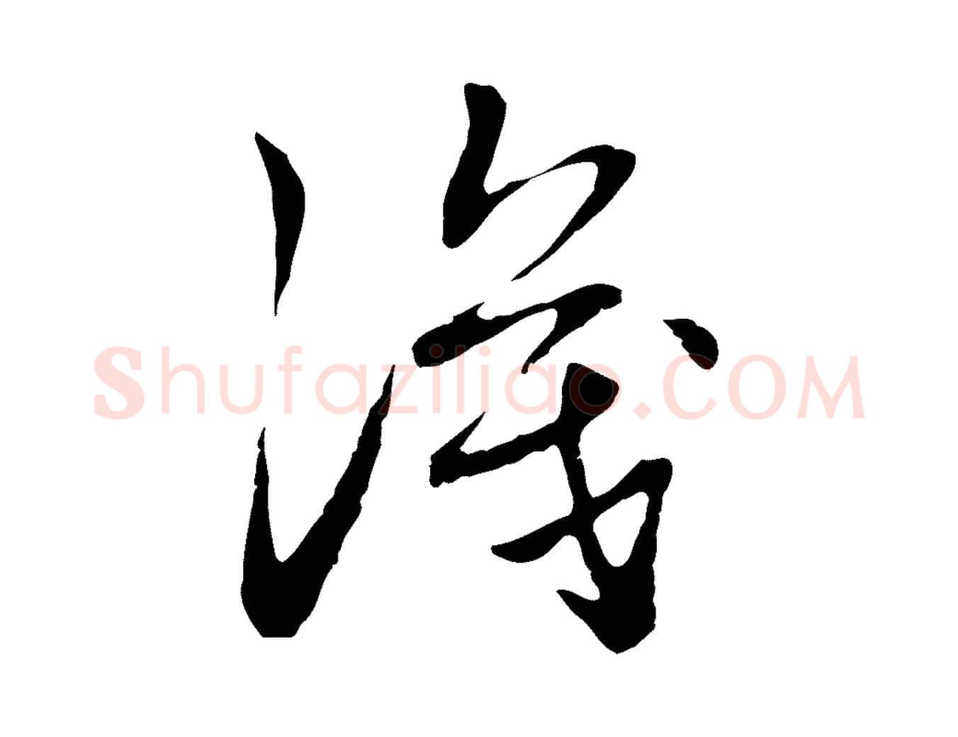 識毛笔行草写法,摘自元代邓文原邓佥事平安家书
