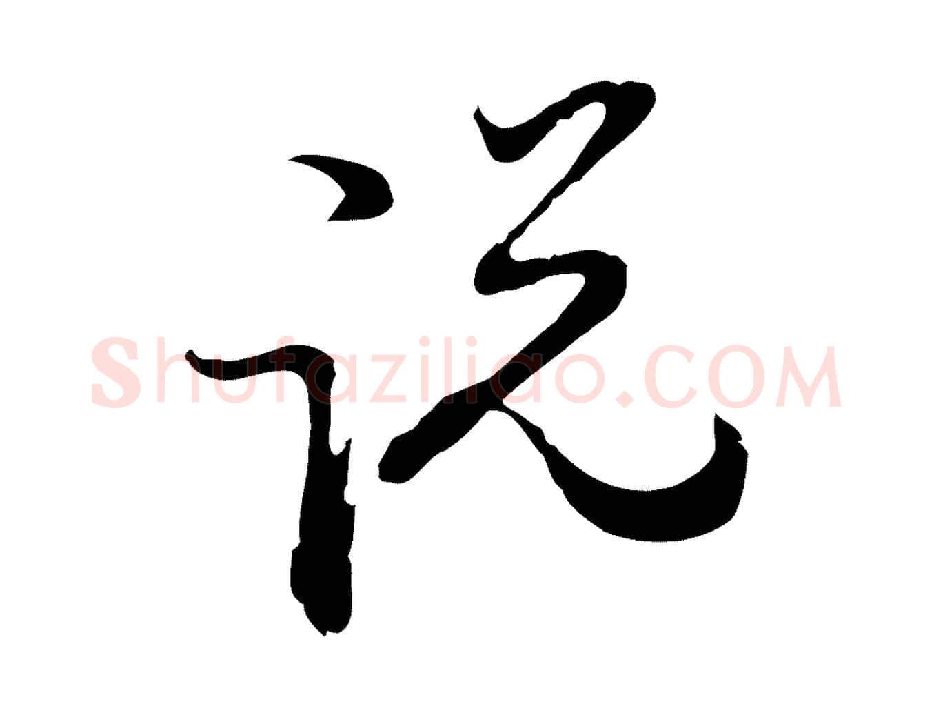 說毛笔行草写法,摘自元代邓文原邓佥事平安家书