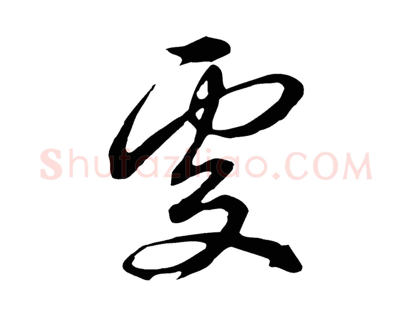 處毛笔行草写法,摘自元代邓文原邓佥事平安家书