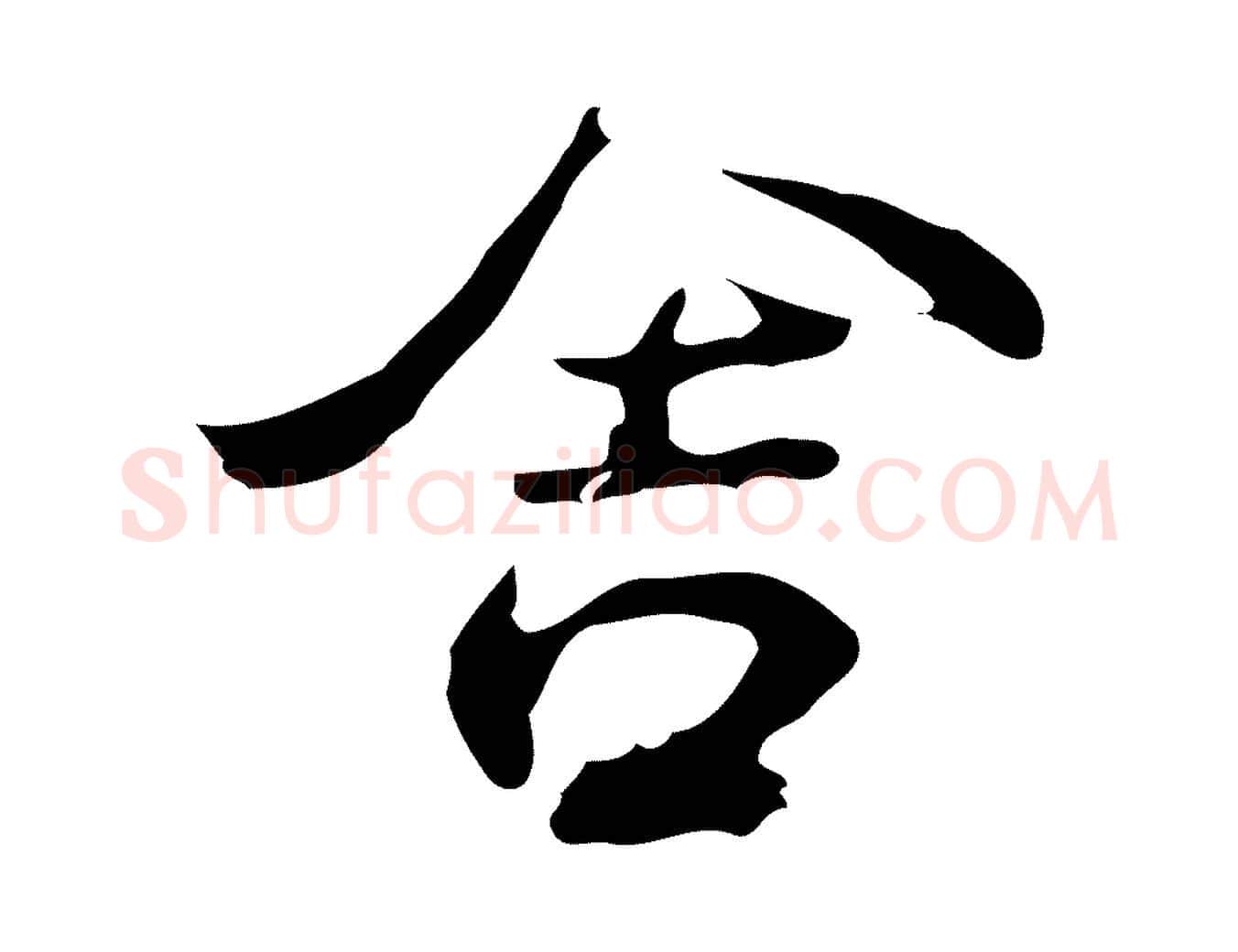 舍毛笔行草写法,摘自元代邓文原邓佥事平安家书