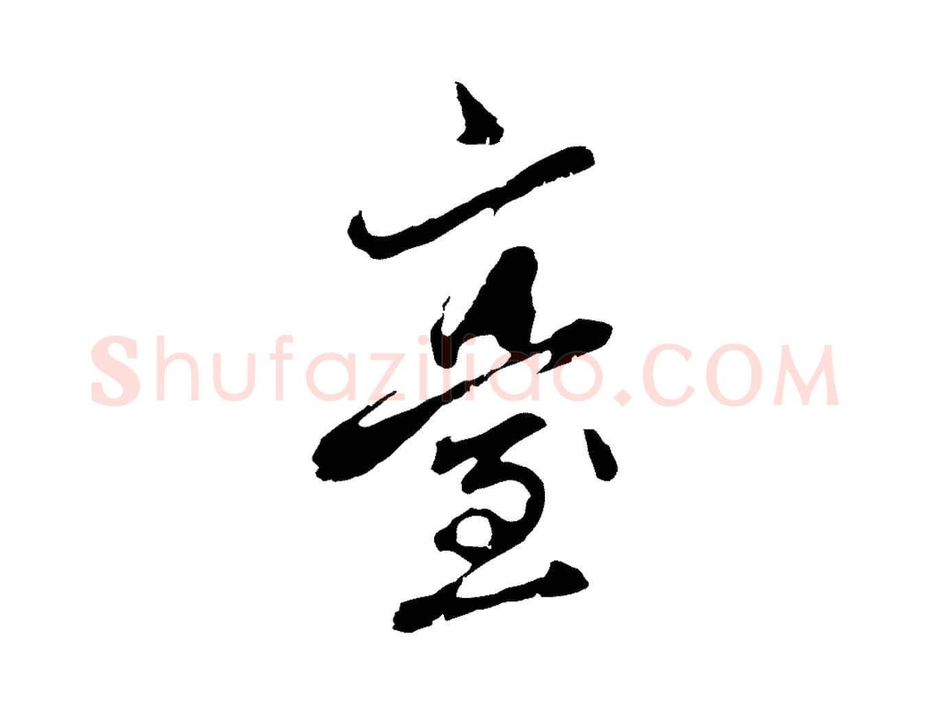 臺毛笔行草写法,摘自元代邓文原邓佥事平安家书