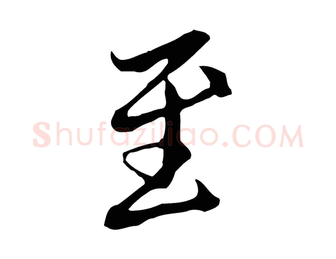 至毛笔行草写法,摘自元代邓文原邓佥事平安家书