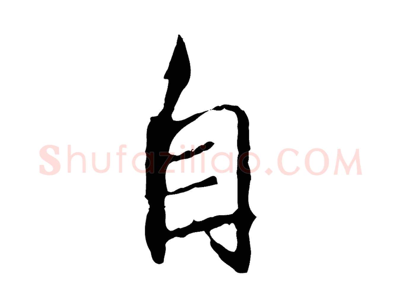 自毛笔行草写法,摘自元代邓文原邓佥事平安家书