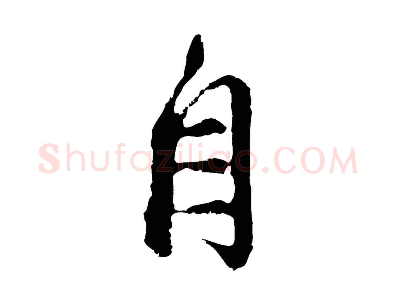 自毛笔行草写法,摘自元代邓文原邓佥事平安家书