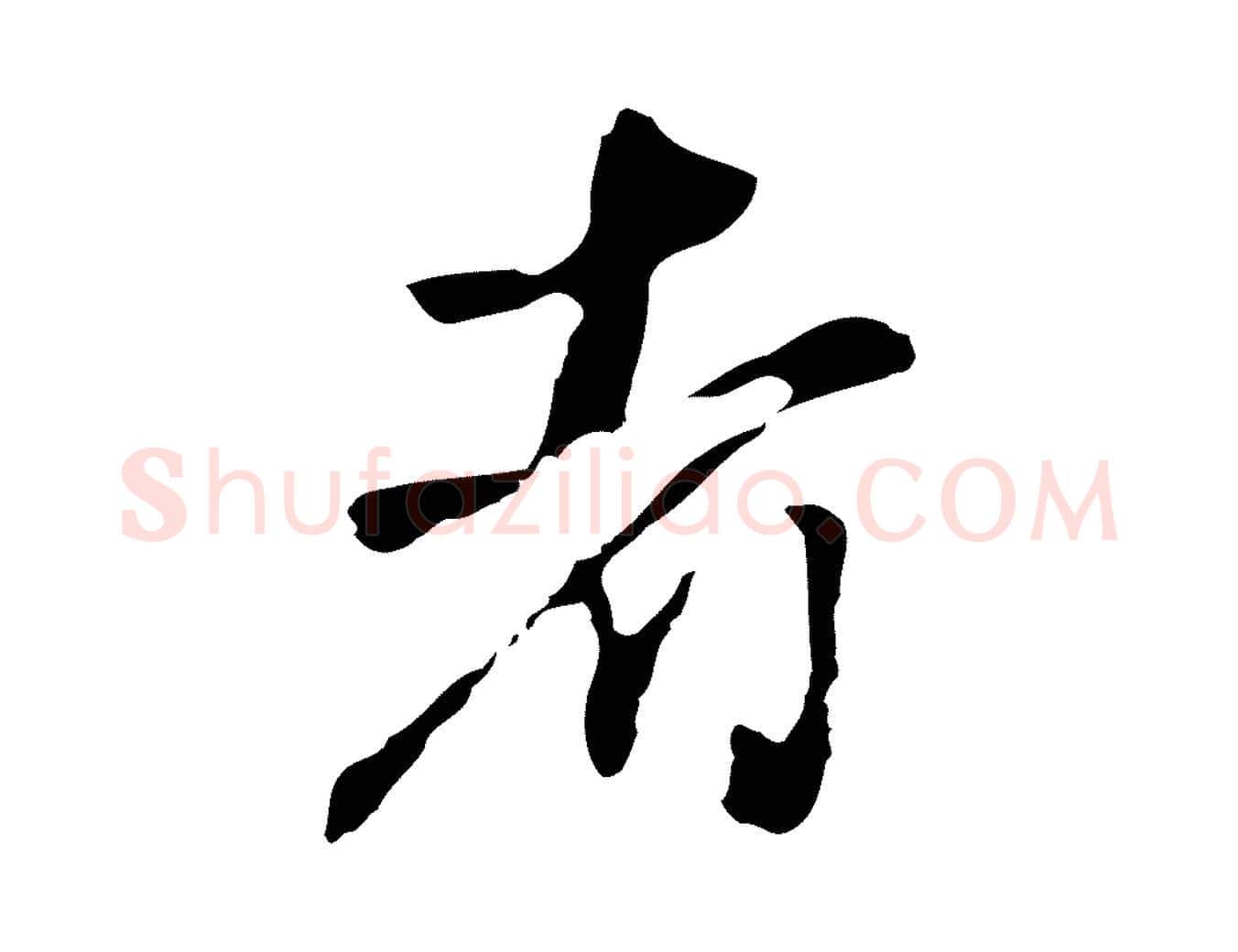 者毛笔行草写法,摘自元代邓文原邓佥事平安家书