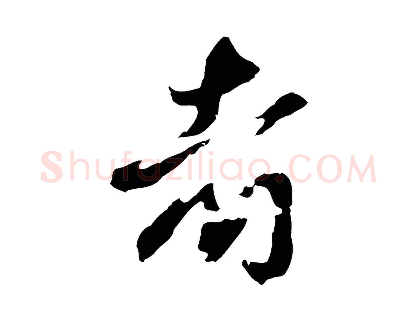 者毛笔行草写法,摘自元代邓文原邓佥事平安家书