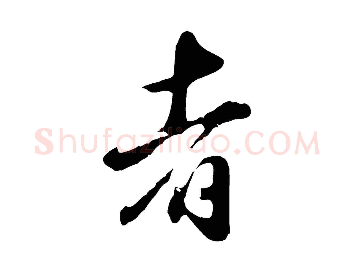 者毛笔行草写法,摘自元代邓文原邓佥事平安家书