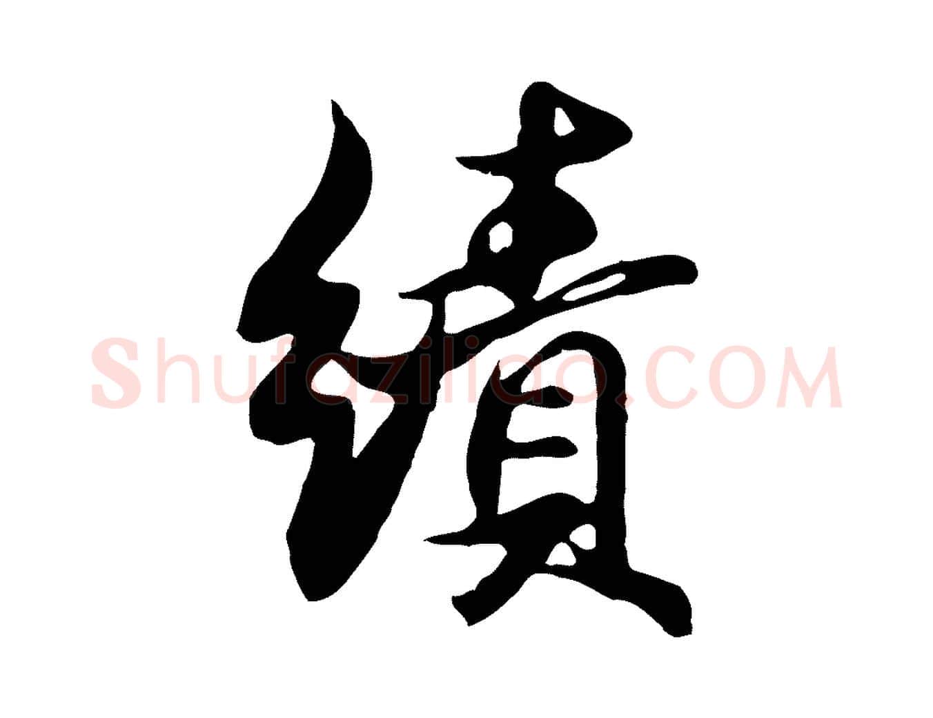 績毛笔行草写法,摘自元代邓文原邓佥事平安家书