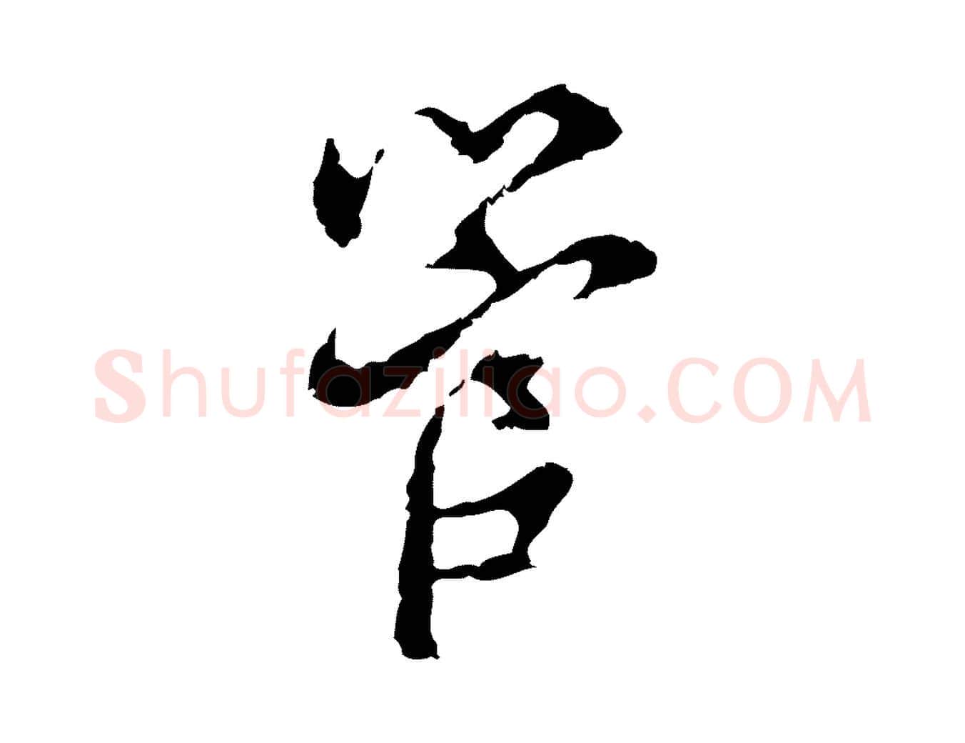 管毛笔行草写法,摘自元代邓文原邓佥事平安家书