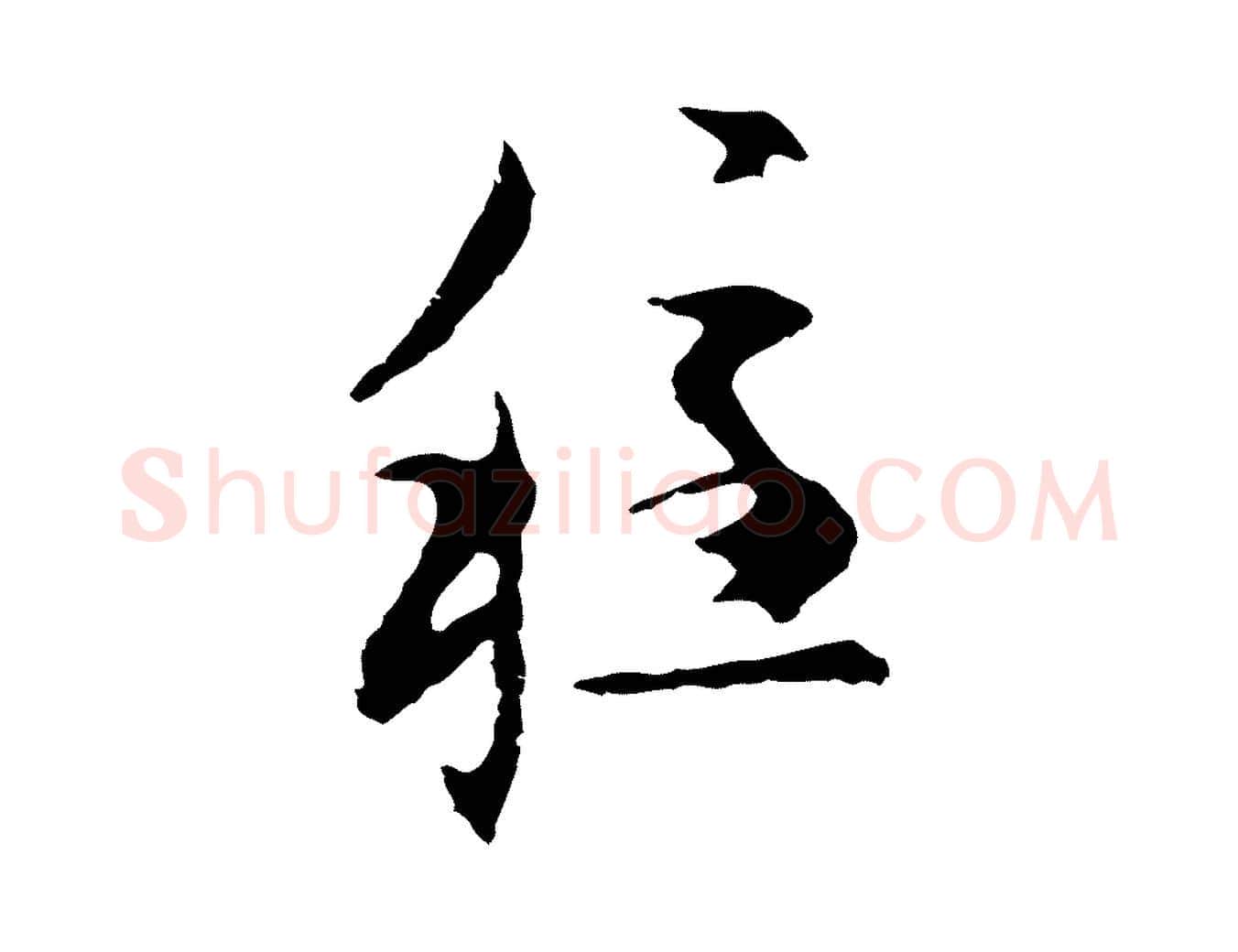 穩毛笔行草写法,摘自元代邓文原邓佥事平安家书