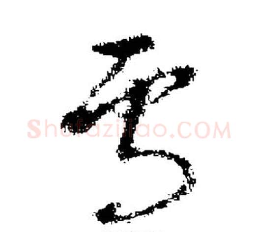 焉字褚遂良毛笔草书书法写法,摘自褚遂良毛笔草书书法作品