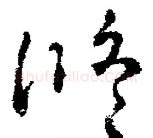 修字褚遂良毛笔草书书法写法,摘自褚遂良毛笔草书书法作品