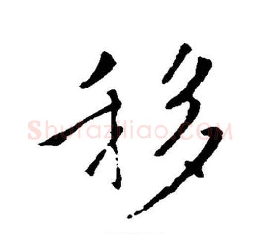 移字褚遂良毛笔草书书法写法,摘自褚遂良毛笔草书书法作品
