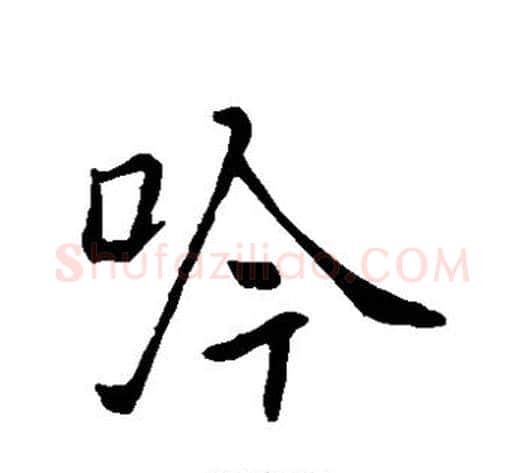 吟字褚遂良毛笔草书书法写法,摘自褚遂良毛笔草书书法作品