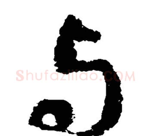 与字褚遂良毛笔草书书法写法,摘自褚遂良毛笔草书书法作品