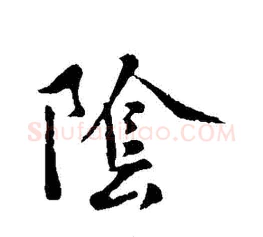 陰字褚遂良毛笔草书书法写法,摘自褚遂良毛笔草书书法作品