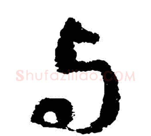 與字褚遂良毛笔草书书法写法,摘自褚遂良毛笔草书书法作品