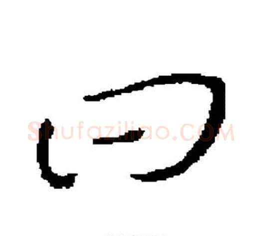曰字褚遂良毛笔草书书法写法,摘自褚遂良毛笔草书书法作品