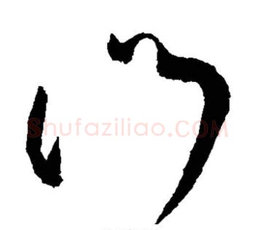 门字王献之毛笔草书书法写法,摘自王献之毛笔草书书法作品