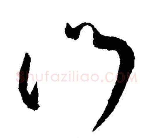 門字王献之毛笔草书书法写法,摘自王献之毛笔草书书法作品
