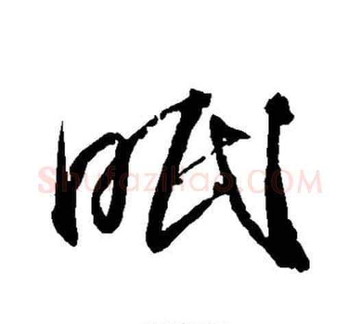 眠字王献之毛笔草书书法写法,摘自王献之毛笔草书书法作品