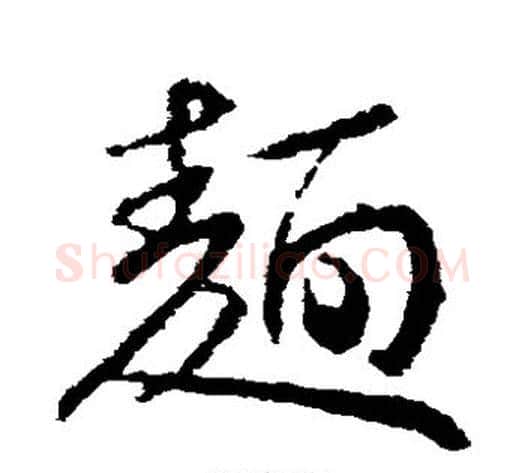 面字王献之毛笔草书书法写法,摘自王献之毛笔草书书法作品