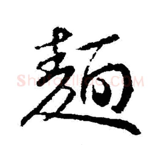 麵字王献之毛笔草书书法写法,摘自王献之毛笔草书书法作品