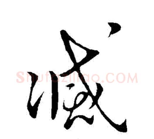 滅字王献之毛笔草书书法写法,摘自王献之毛笔草书书法作品