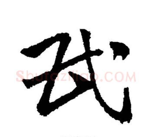 民字王献之毛笔草书书法写法,摘自王献之毛笔草书书法作品
