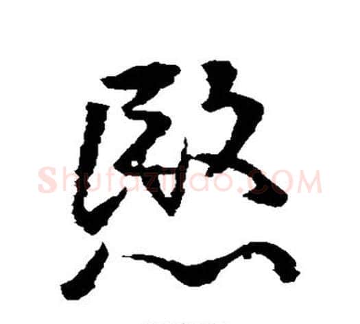 愍字王献之毛笔草书书法写法,摘自王献之毛笔草书书法作品