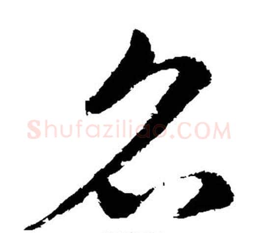 名字王献之毛笔草书书法写法,摘自王献之毛笔草书书法作品