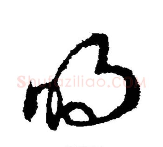 明字王献之毛笔草书书法写法,摘自王献之毛笔草书书法作品