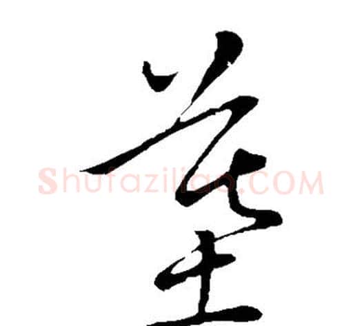 墓字王献之毛笔草书书法写法,摘自王献之毛笔草书书法作品