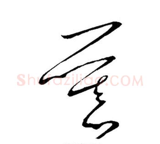慕字王献之毛笔草书书法写法,摘自王献之毛笔草书书法作品