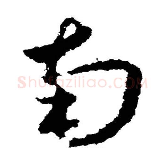 南字王献之毛笔草书书法写法,摘自王献之毛笔草书书法作品