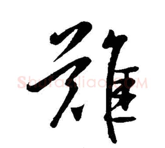 難字王献之毛笔草书书法写法,摘自王献之毛笔草书书法作品