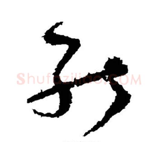 能字王献之毛笔草书书法写法,摘自王献之毛笔草书书法作品