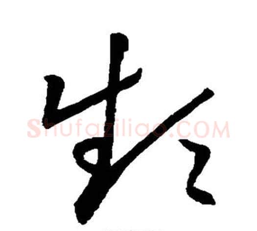 频字王献之毛笔草书书法写法,摘自王献之毛笔草书书法作品