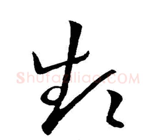 頻字王献之毛笔草书书法写法,摘自王献之毛笔草书书法作品