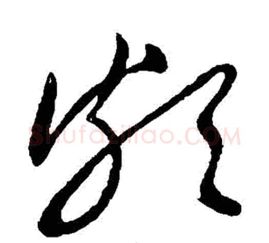 頗字王献之毛笔草书书法写法,摘自王献之毛笔草书书法作品