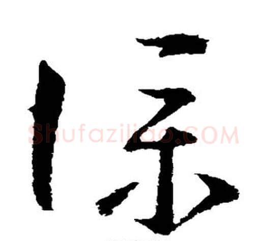 仆字王献之毛笔草书书法写法,摘自王献之毛笔草书书法作品