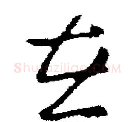 在字褚遂良毛笔草书书法写法,摘自褚遂良毛笔草书书法作品