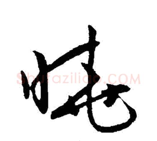 曉字赵子昂毛笔草书书法写法,摘自赵子昂毛笔草书书法作品