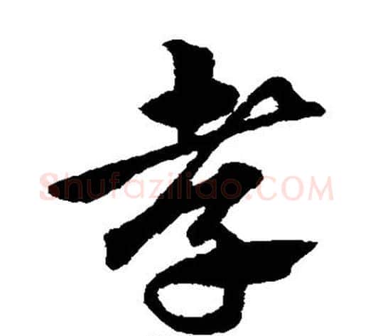 孝字赵子昂毛笔草书书法写法,摘自赵子昂毛笔草书书法作品