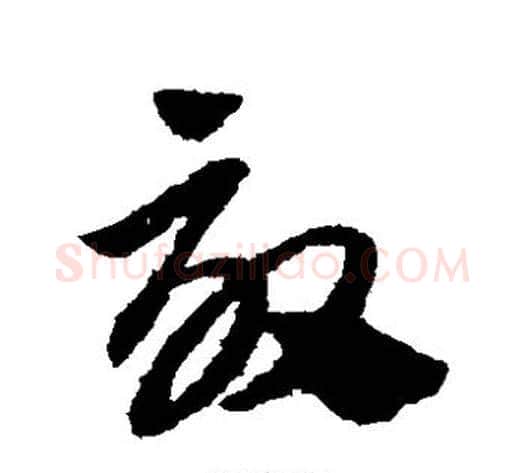 效字赵子昂毛笔草书书法写法,摘自赵子昂毛笔草书书法作品