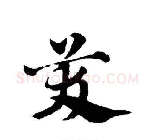 笑字赵子昂毛笔草书书法写法,摘自赵子昂毛笔草书书法作品