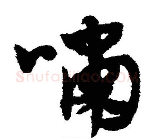 啸字赵子昂毛笔草书书法写法,摘自赵子昂毛笔草书书法作品