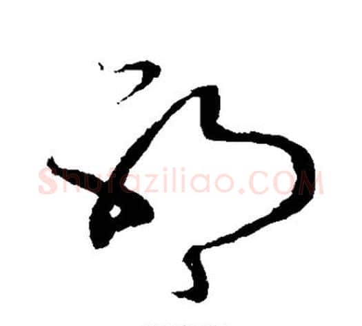 邪字赵子昂毛笔草书书法写法,摘自赵子昂毛笔草书书法作品