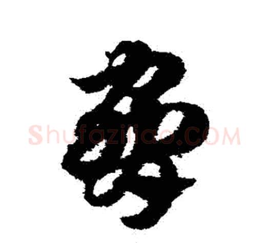脅字赵子昂毛笔草书书法写法,摘自赵子昂毛笔草书书法作品